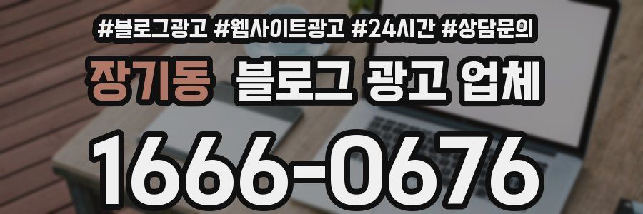 장기동 블로그 광고 업체