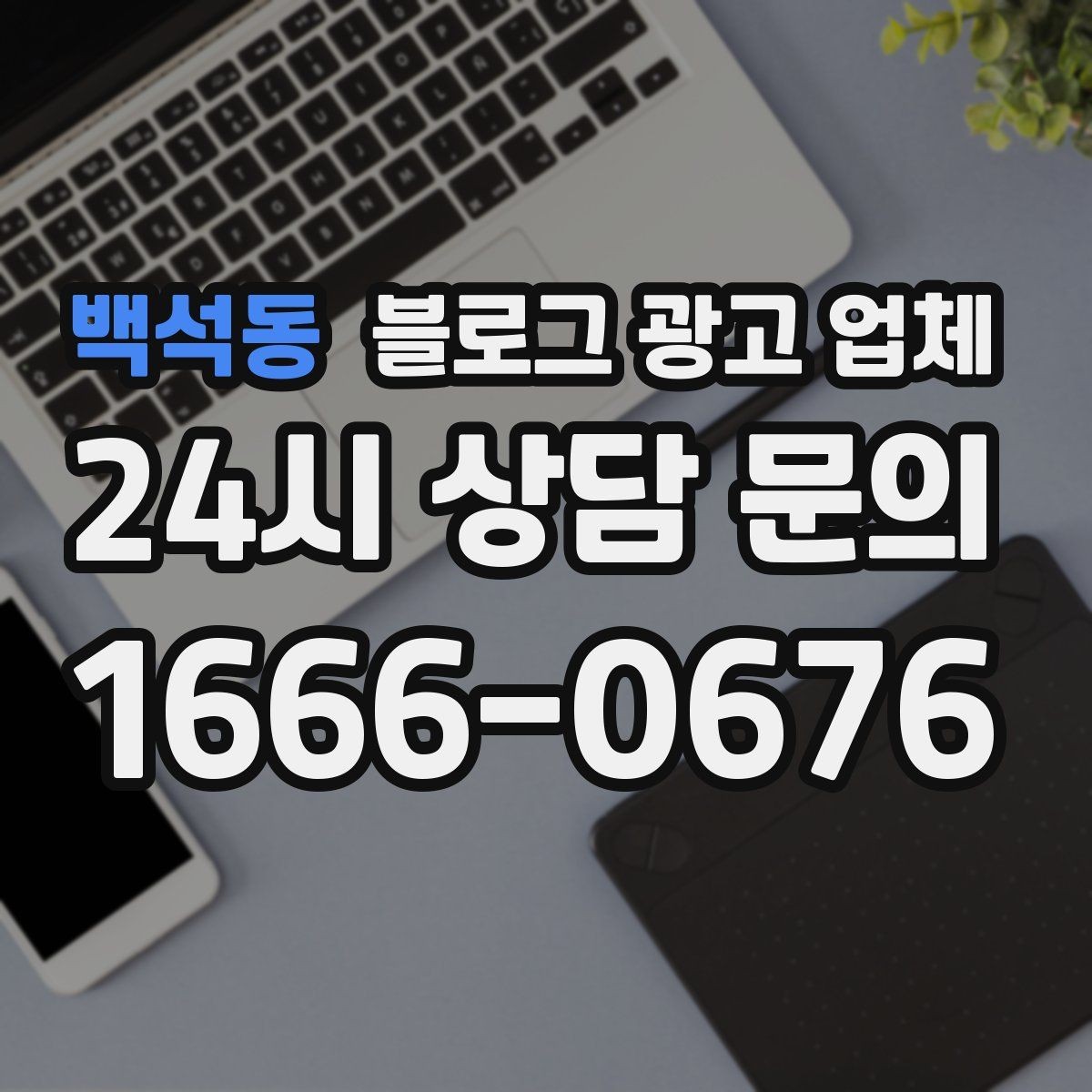 백석동 블로그 광고 업체 이용 시 결과 차이가 나는 포인트
