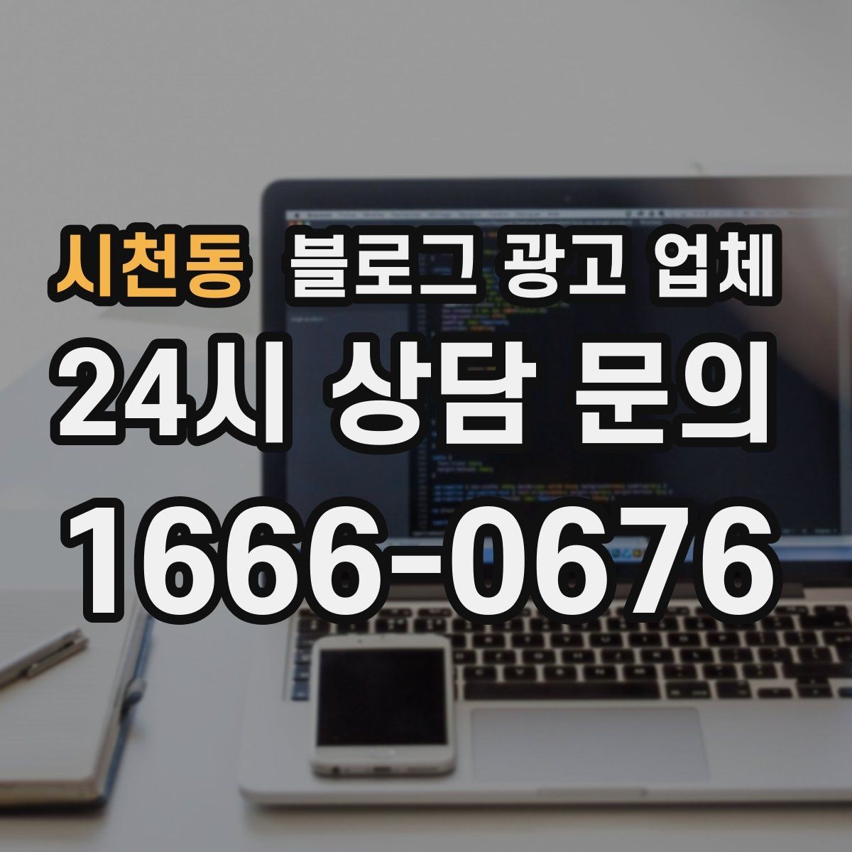 시천동 블로그 광고 업체 진행 시 수정과 검수는 어떻게 볼까