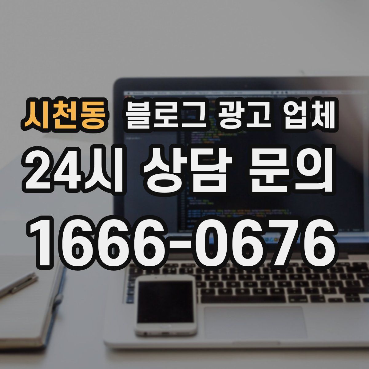 시천동 블로그 광고 업체