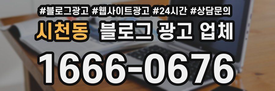 시천동 블로그 광고 업체