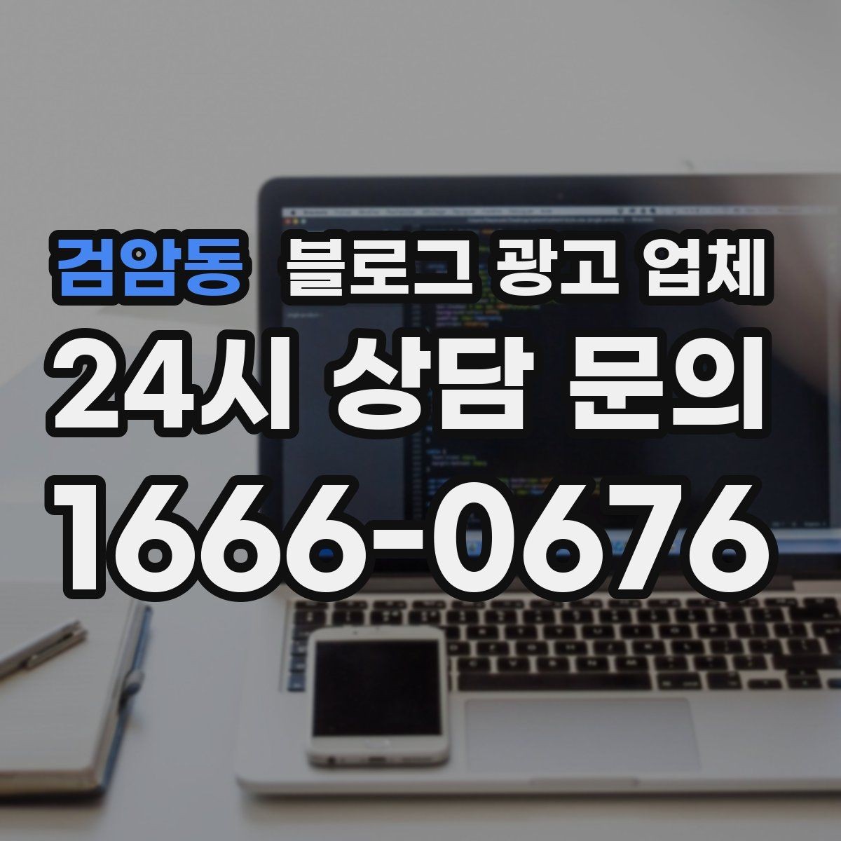 검암동 블로그 광고 업체 운영 사례로 보는 방향성