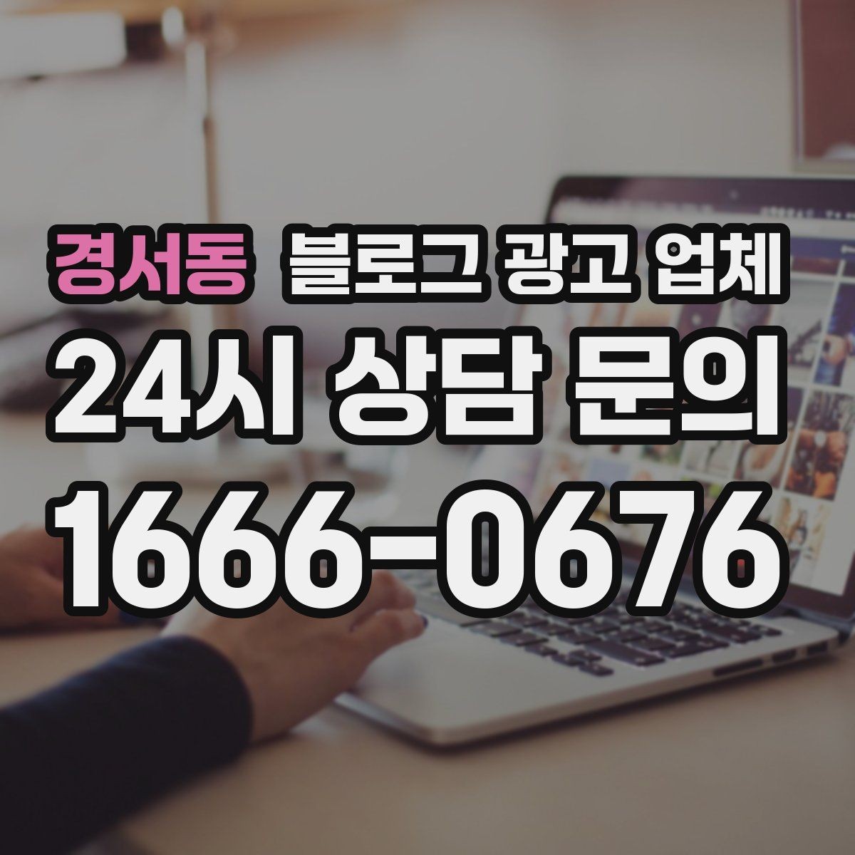 경서동 블로그 광고 업체 문의 전에 준비하면 좋은 정보