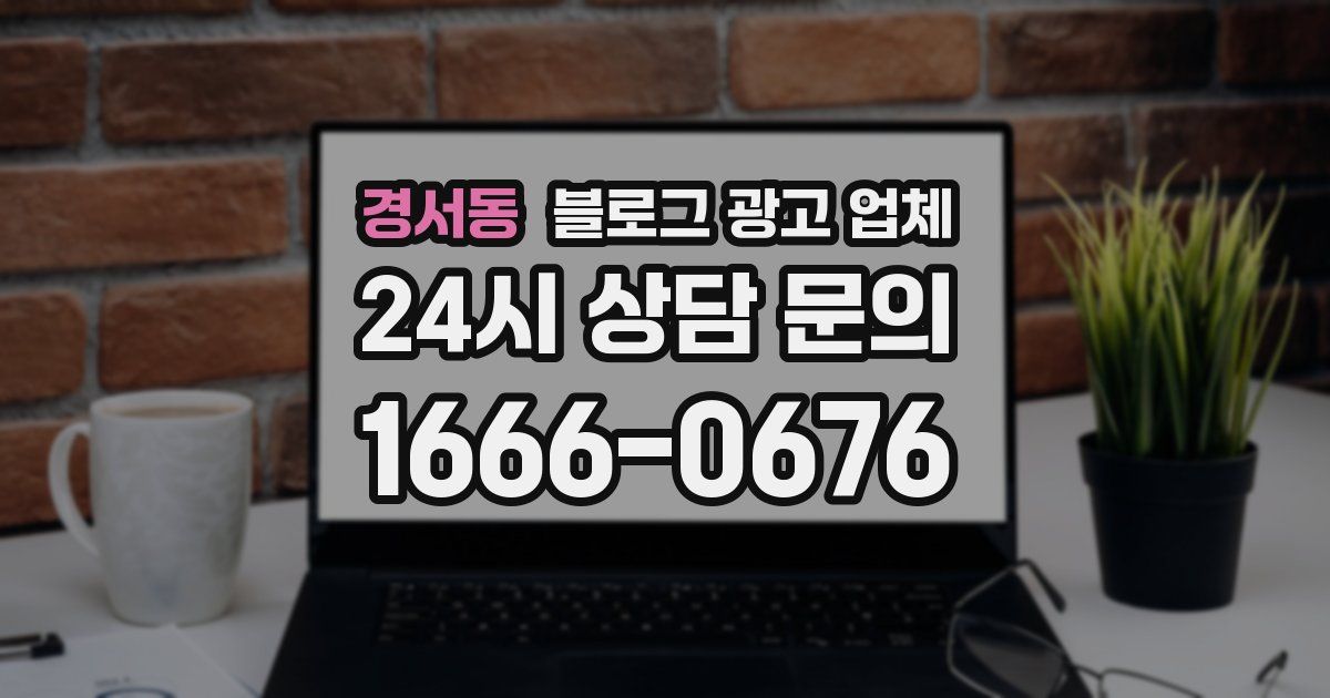 경서동 블로그 광고 업체
