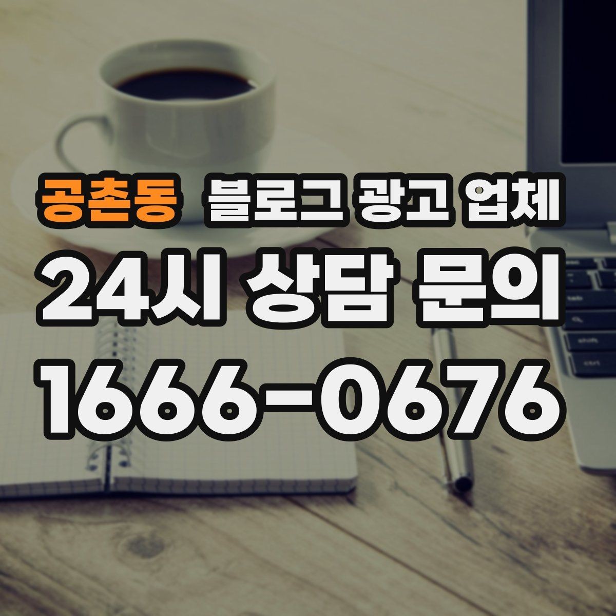 공촌동 블로그 광고 업체 선택 기준을 정리해보면