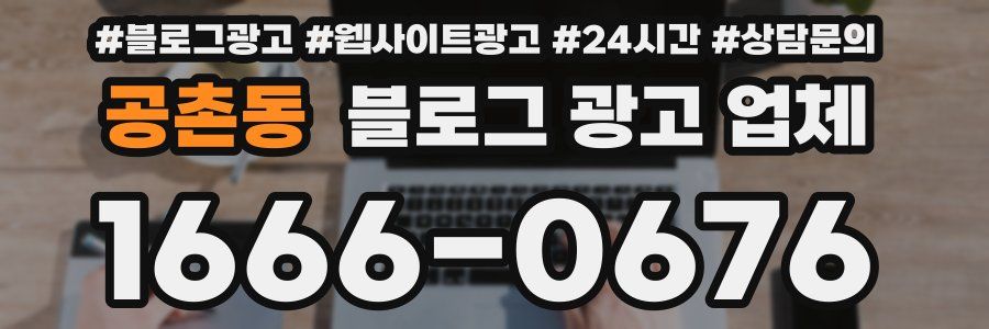 공촌동 블로그 광고 업체