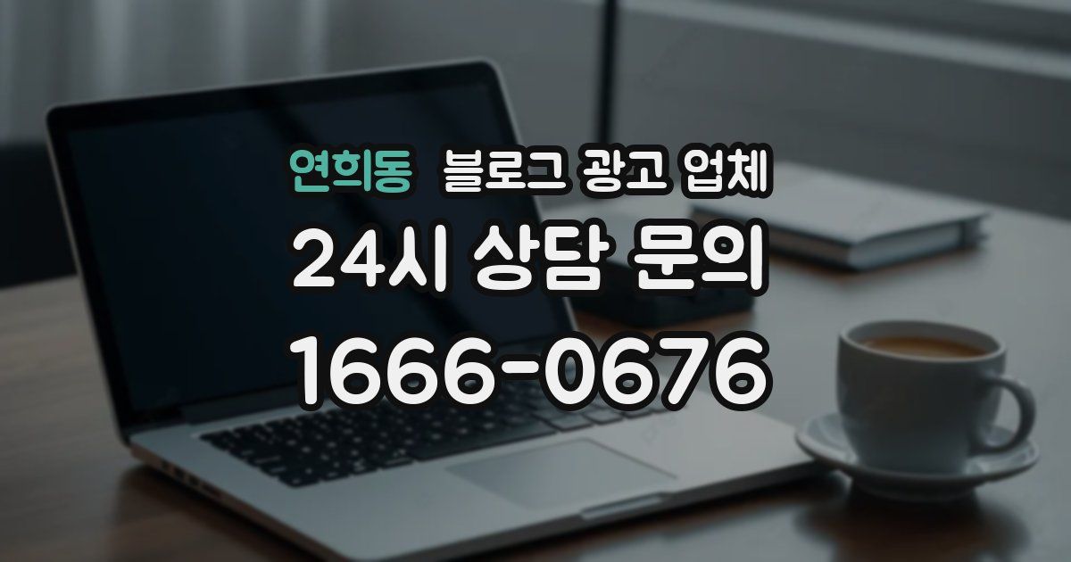 연희동 블로그 광고 업체