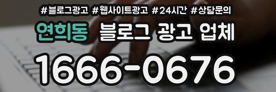 연희동 블로그 광고 업체
