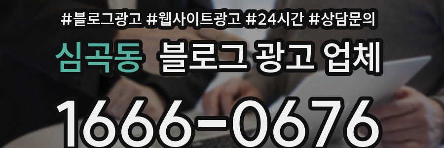 심곡동 블로그 광고 업체