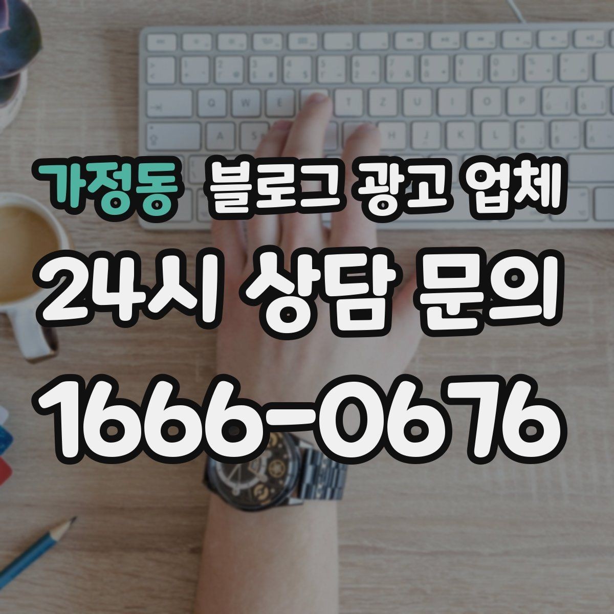 가정동 블로그 광고 업체 상담 시 계약 조건을 세밀하게 보는 이유