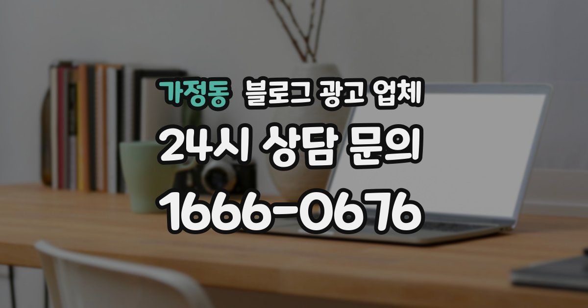 가정동 블로그 광고 업체