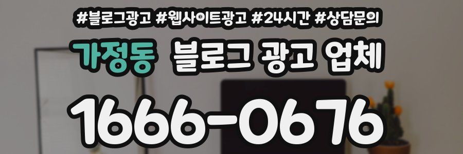 가정동 블로그 광고 업체