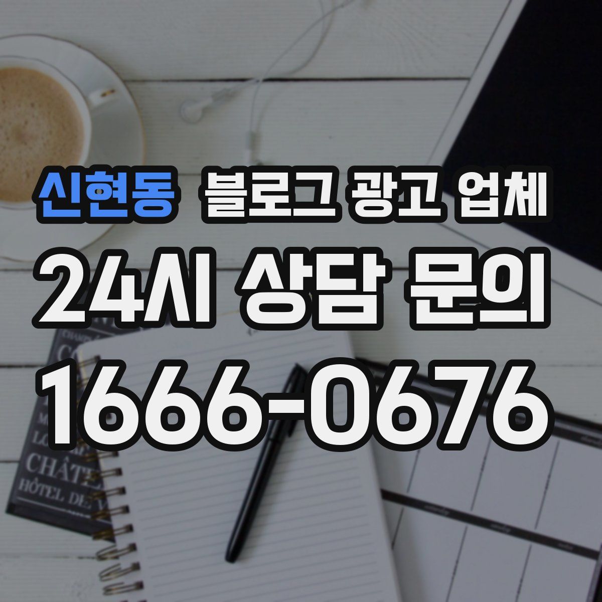 신현동 블로그 광고 업체