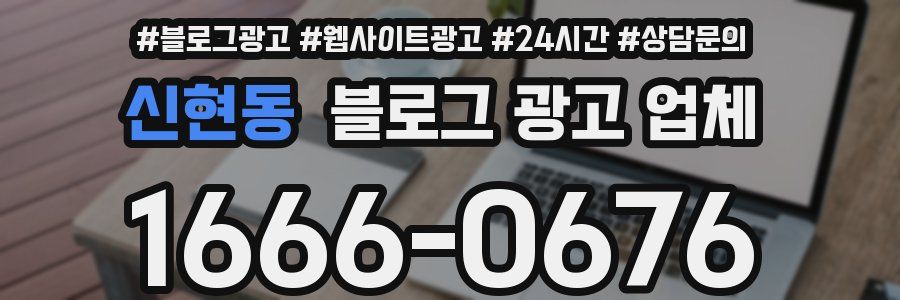 신현동 블로그 광고 업체