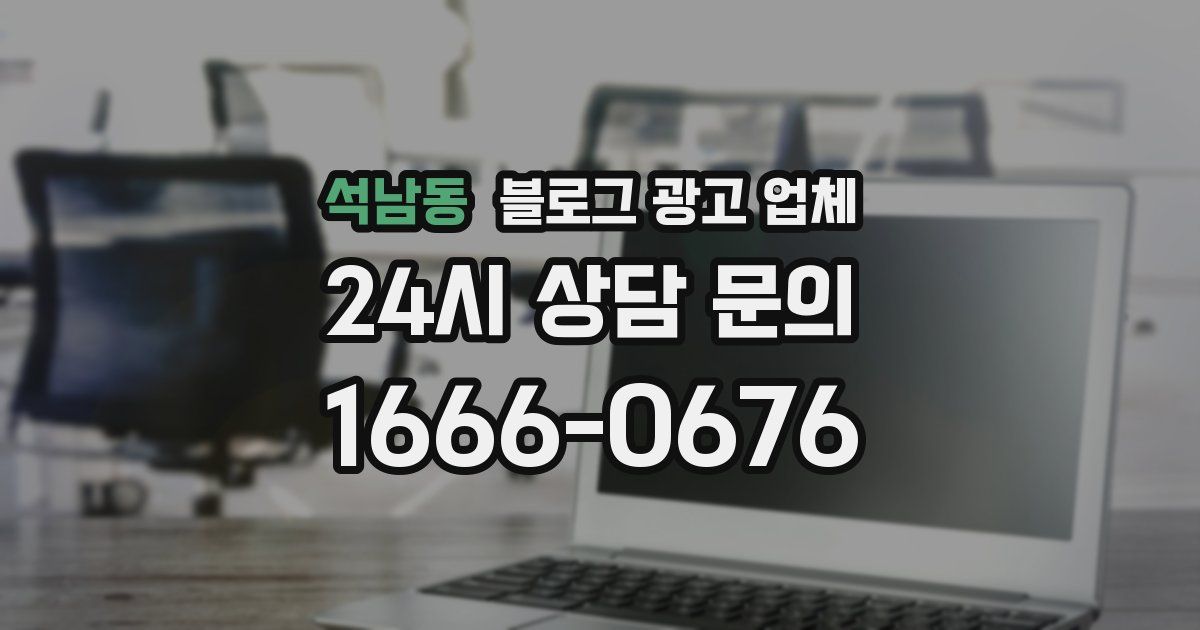 석남동 블로그 광고 업체