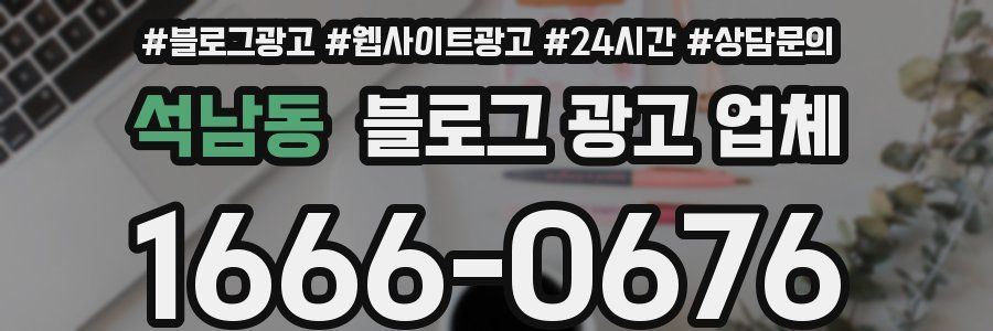 석남동 블로그 광고 업체