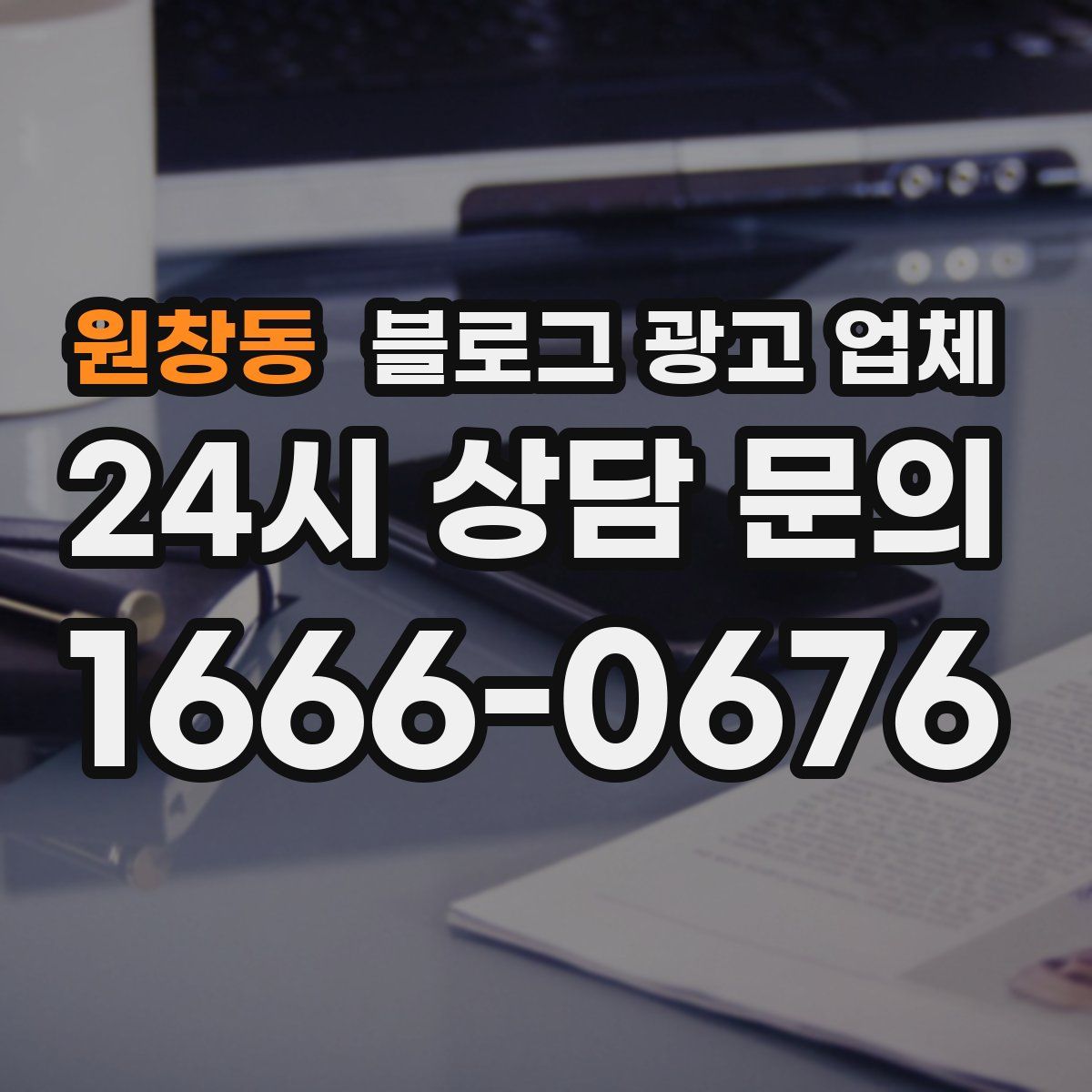 원창동 블로그 광고 업체