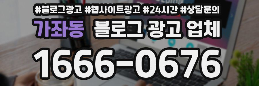 가좌동 블로그 광고 업체