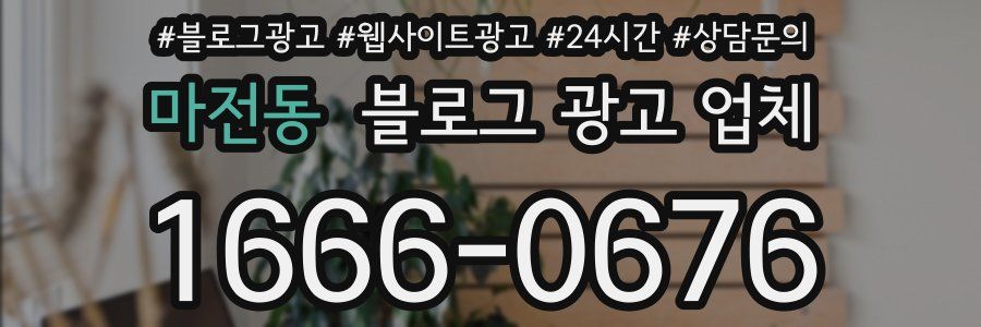 마전동 블로그 광고 업체