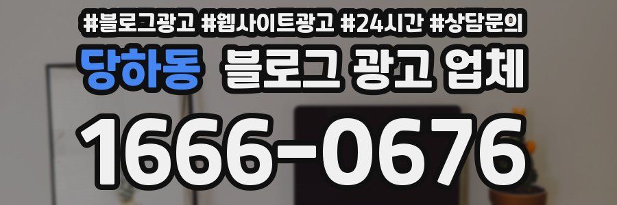 당하동 블로그 광고 업체