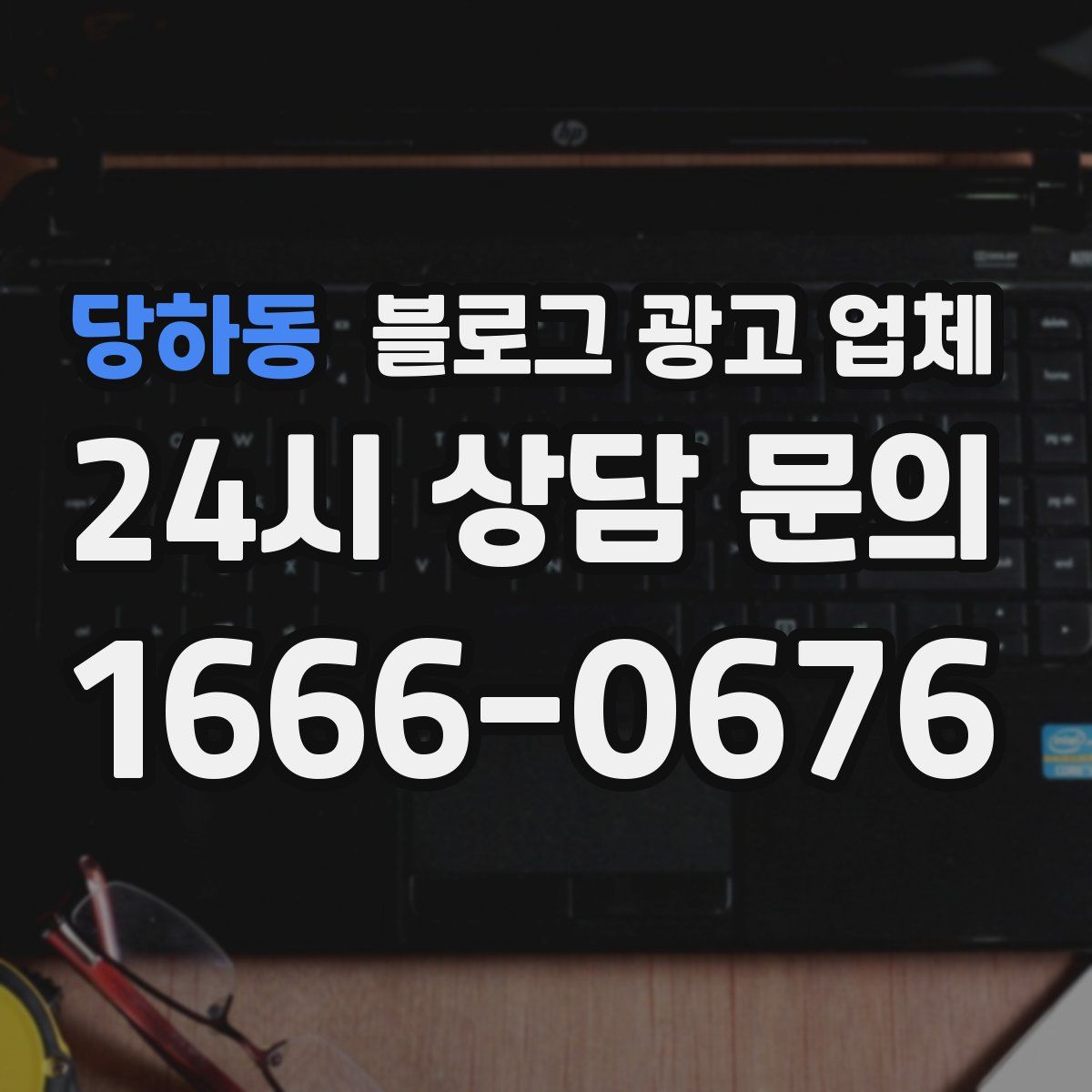 당하동 블로그 광고 업체