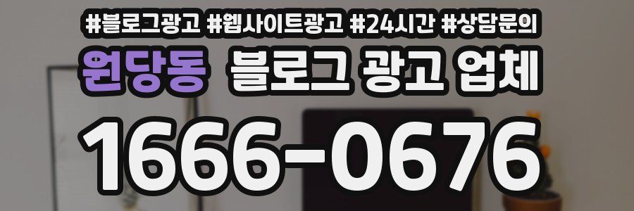 원당동 블로그 광고 업체