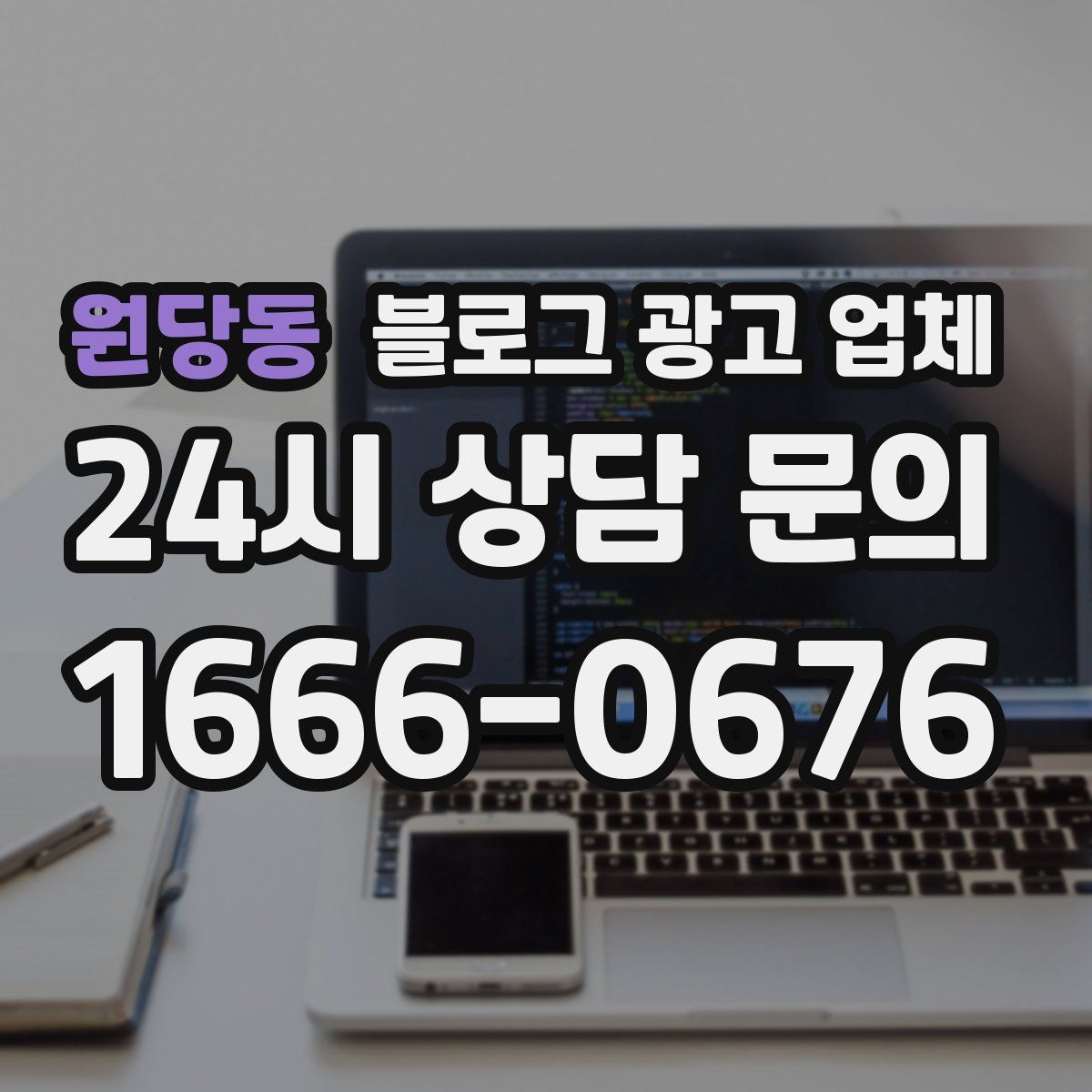 원당동 블로그 광고 업체