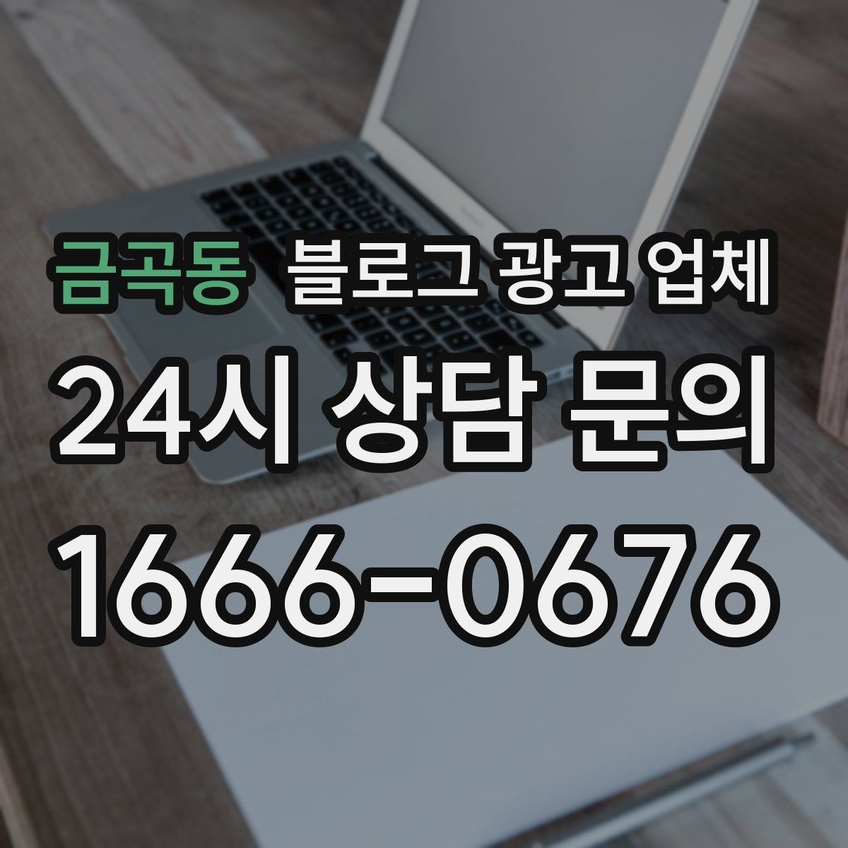금곡동 블로그 광고 업체 이용 전 알아야 할 주의사항