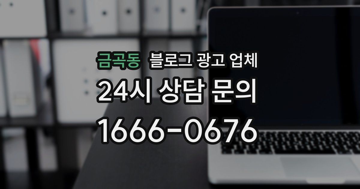 금곡동 블로그 광고 업체