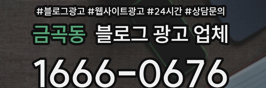 금곡동 블로그 광고 업체
