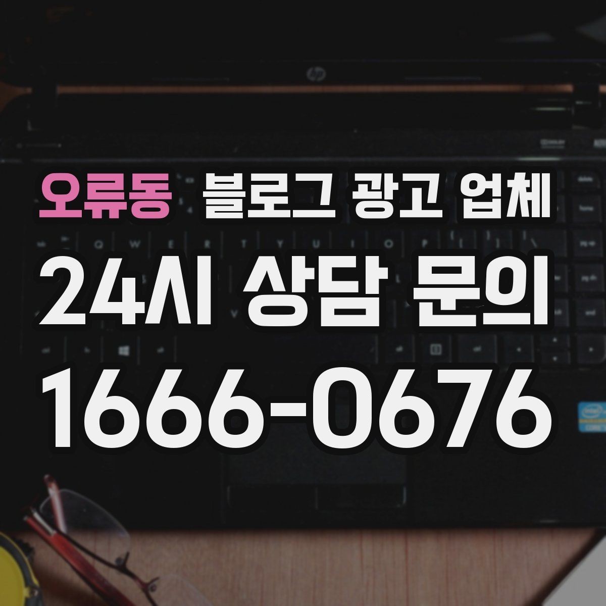오류동 블로그 광고 업체 활용 시 효율을 높이는 방법