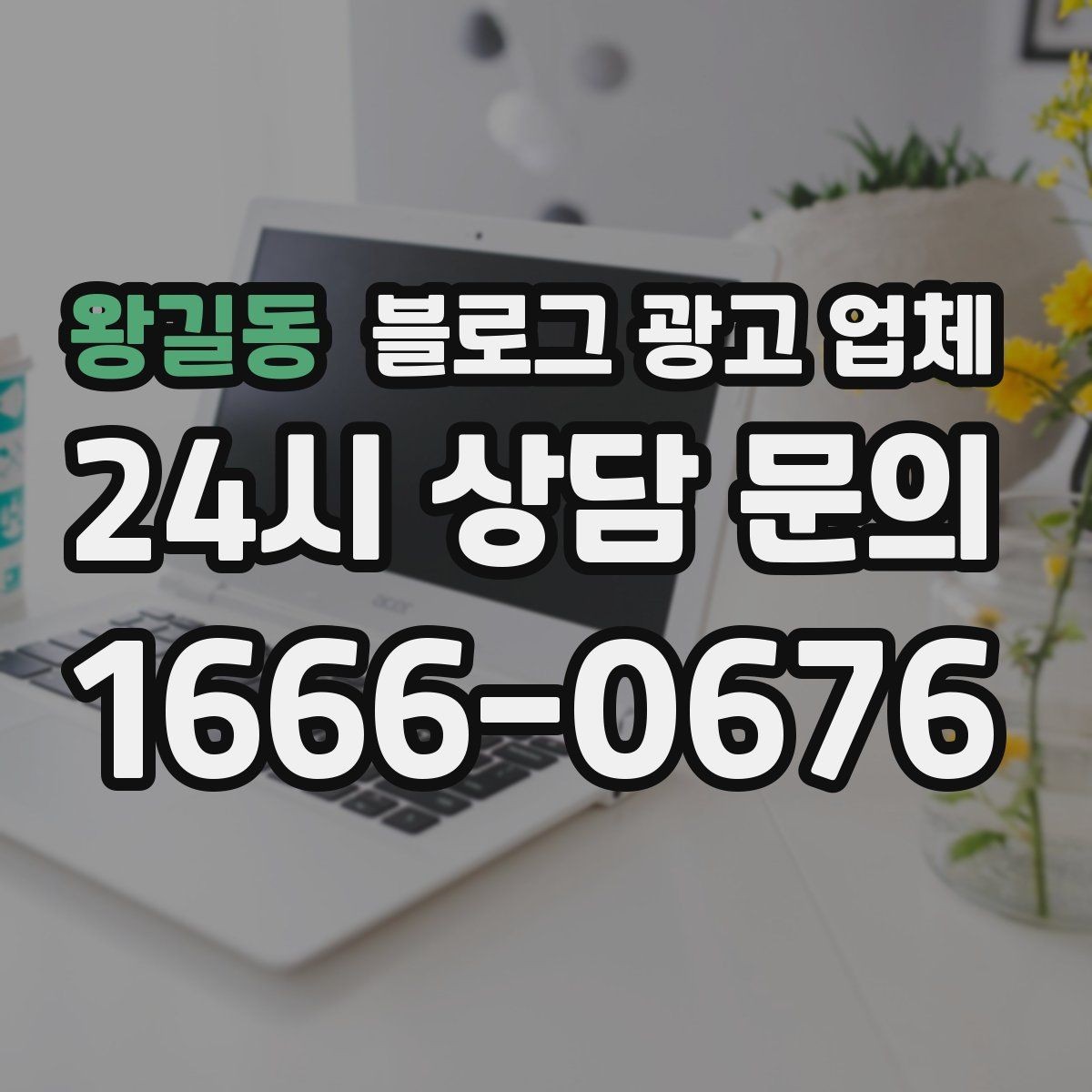 왕길동 블로그 광고 업체 비교 시 놓치기 쉬운 운영 방식