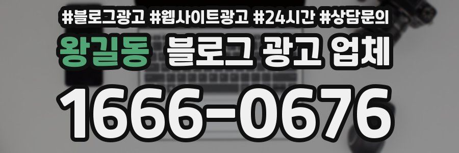 왕길동 블로그 광고 업체