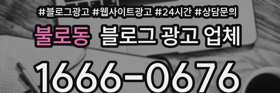 불로동 블로그 광고 업체