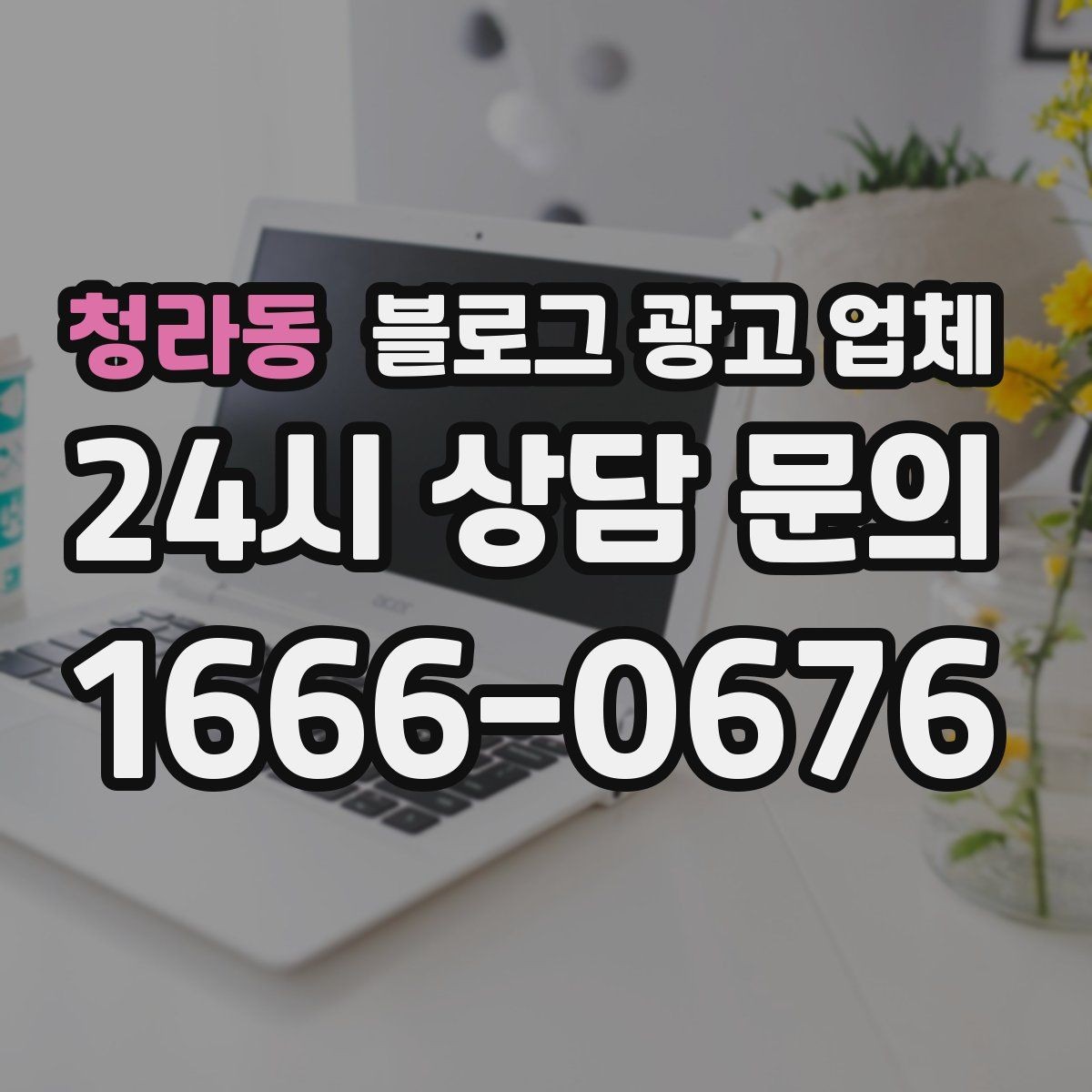 청라동 블로그 광고 업체 계약서에서 확인할 핵심 조항