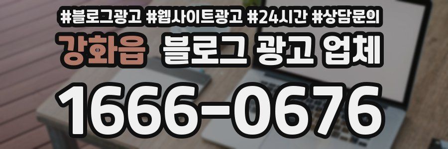 강화읍 블로그 광고 업체