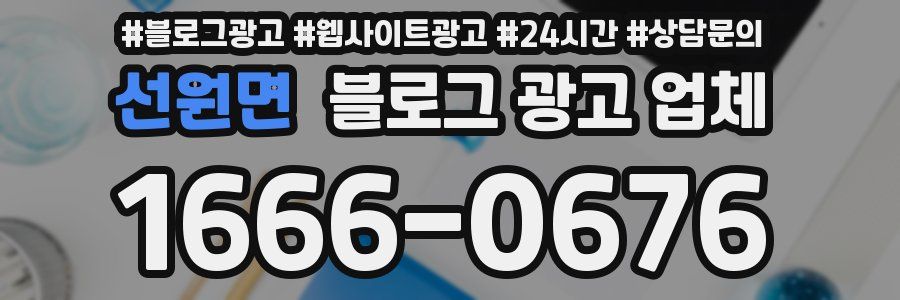 선원면 블로그 광고 업체