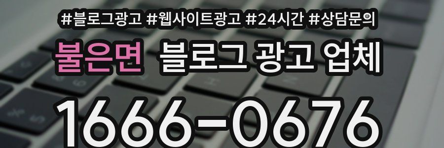 불은면 블로그 광고 업체
