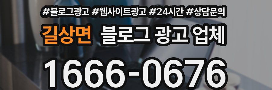길상면 블로그 광고 업체