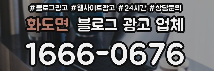 화도면 블로그 광고 업체