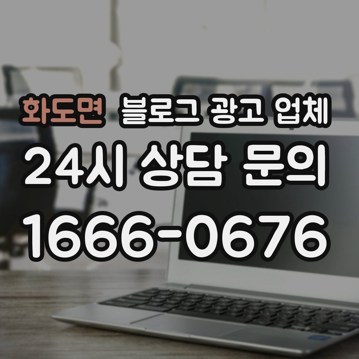 화도면 블로그 광고 업체