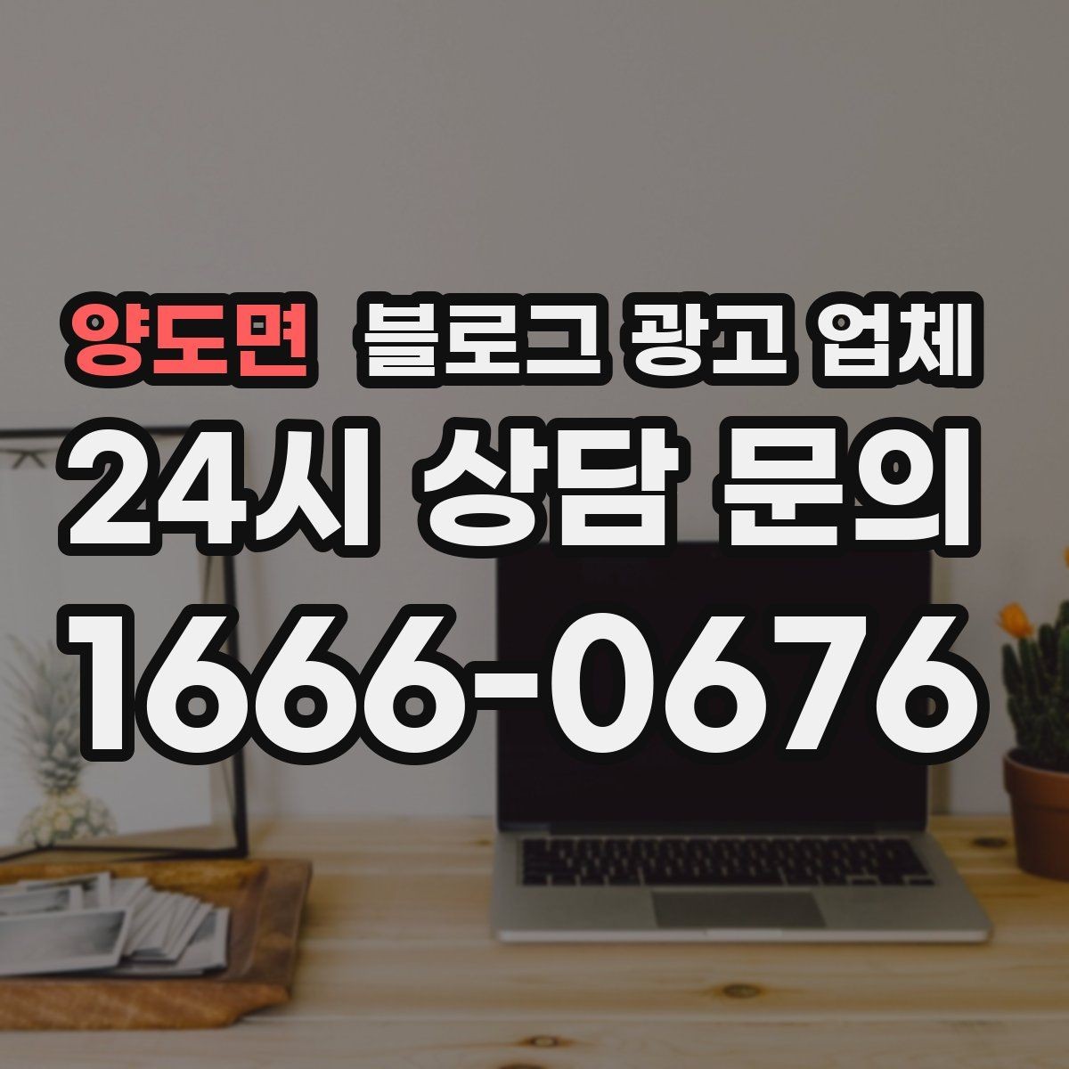 양도면 블로그 광고 업체 맡기기 전에 알아둘 계약 사항