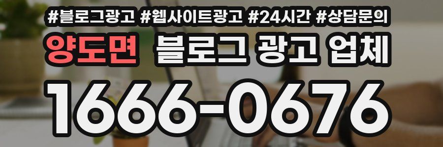 양도면 블로그 광고 업체