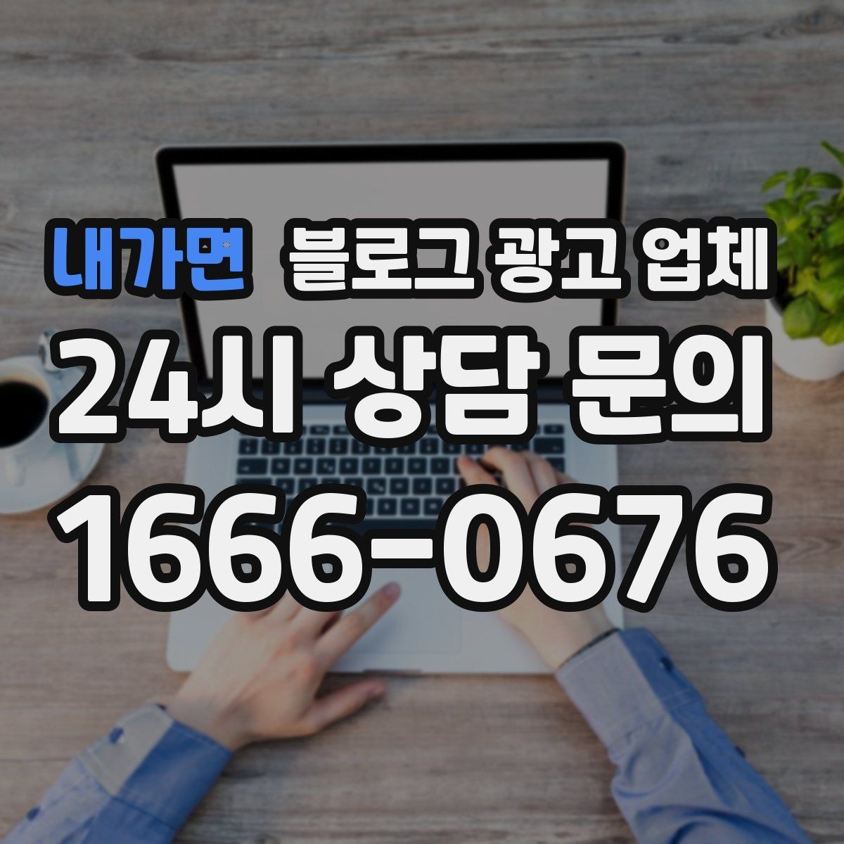 내가면 블로그 광고 업체 의뢰 후 기대할 수 있는 변화