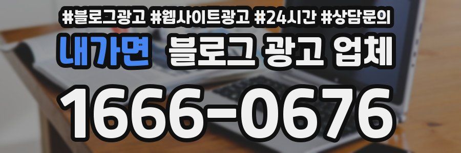 내가면 블로그 광고 업체