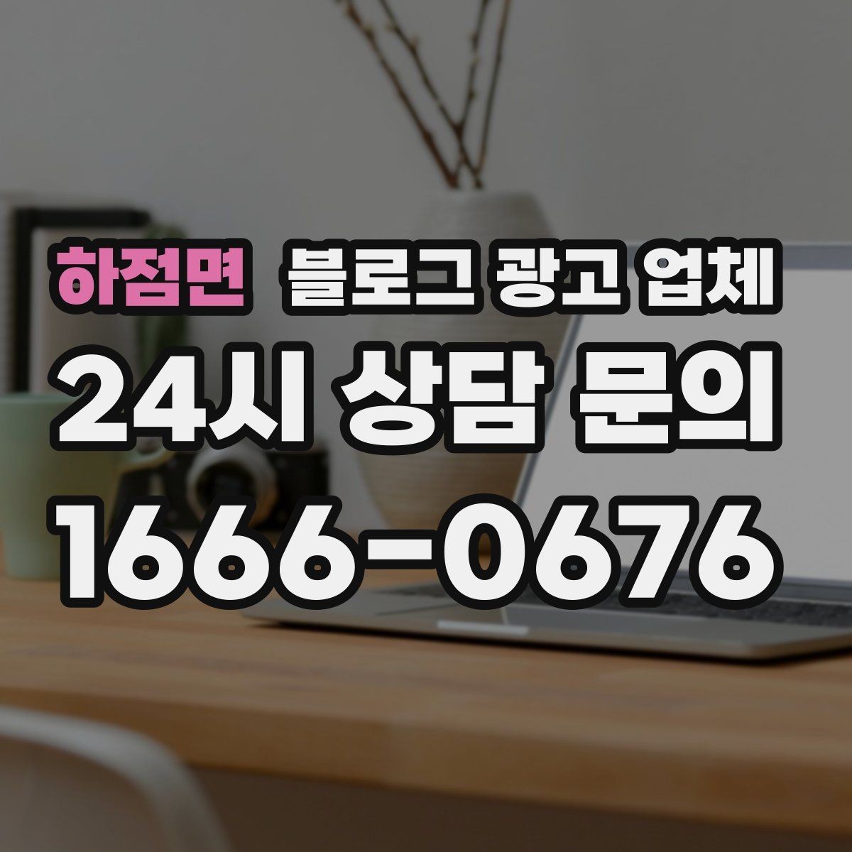 하점면 블로그 광고 업체 문의 전에 준비하면 좋은 정보