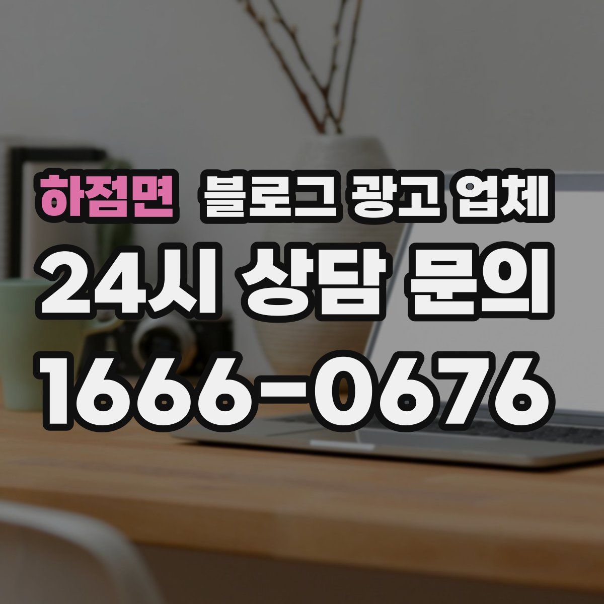 하점면 블로그 광고 업체