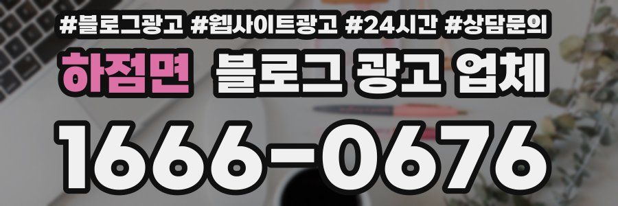 하점면 블로그 광고 업체