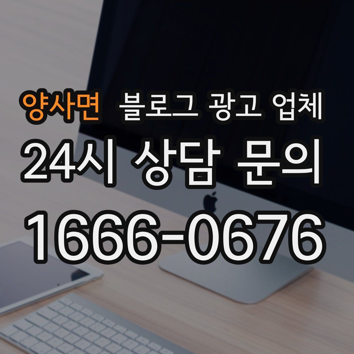 양사면 블로그 광고 업체 운영 전략이 달라지는 순간