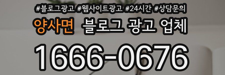 양사면 블로그 광고 업체